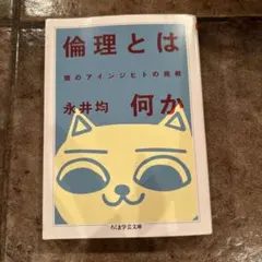 倫理とは何か 猫のアインジヒトの挑戦 永井均 — image 1