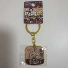 名古屋限定 ちいかわ 小倉トースト ダイカットキーホルダー うさぎ — image 1