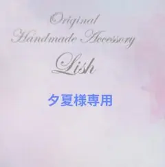 夕夏様専用出品 — image 1