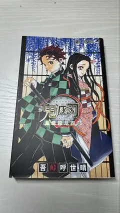 鬼滅の刃 第1巻 — image 1