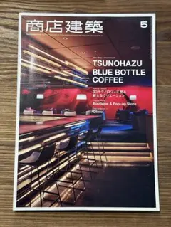 商店建築 2015年5月号 — image 1