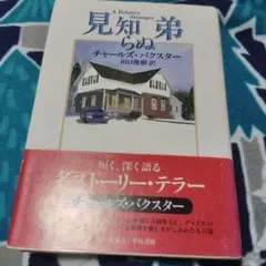 見知らぬ弟　初版本 — image 1