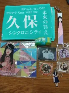 乃木坂　久保史緒里　マフラータオル、キーホルダー、缶バッジ、ラバーバンド等セット — image 1