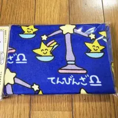 てんびんざ　天秤座　おえかきさん　タオル　袋入タグ付正規A品　まとめ希望コメント — image 1
