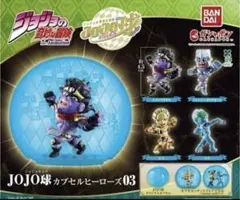 コンプ☆カプセル無し ジョジョの奇妙な冒険 JOJO球 カプセルヒーローズ03⑤ — image 1
