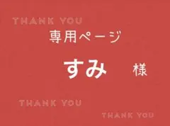 すみ様専用ページです。 — image 1
