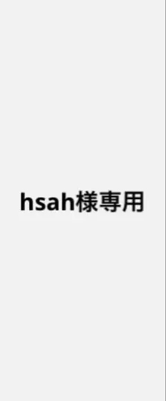 hsah様専用 — image 1