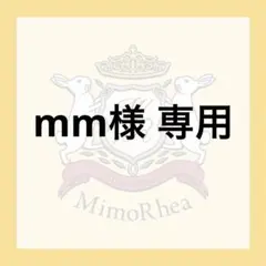 mm様 専用 — image 1