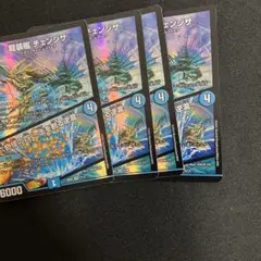 デュエルマスターズ 龍装艦チェンジザ 4枚セット — image 1