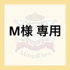 M様 専用 — image 1