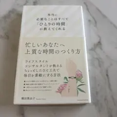 本当に必要なことはすべて「ひとりの時間」が教えてくれる — image 1