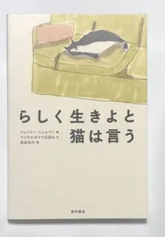 らしく生きよと猫は言う — image 1