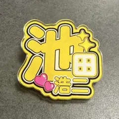 新品未使用　池田浩二選手　アクリルバッジ — image 1