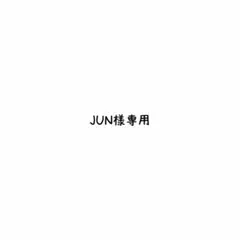 JUN様専用 — image 1