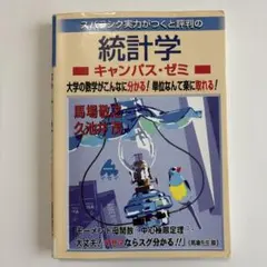 スバラシク実力がつくと評判の統計学　キャンパスゼミ　大学数学 — image 1