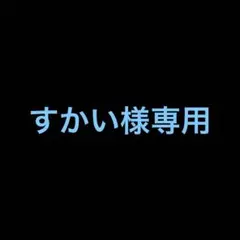 すかい様専用出品 — image 1
