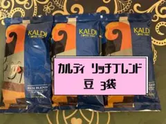 【即日発送】カルディ　コーヒー　豆　リッチブレンド　200g×3 — image 1