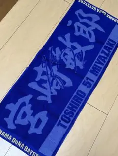 横浜DeNAベイスターズ 宮﨑敏郎 タオル — image 1