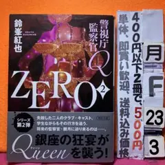 警視庁監察官Q ZERO2 鈴峯紅也 朝日文庫 — image 1