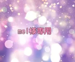 mel様専用 — image 1