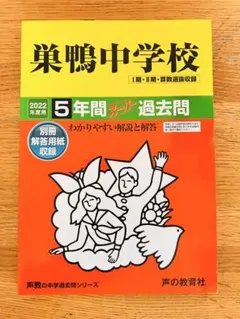 新品未使用 ⭐︎ 2027おすすめ 巣鴨 中学校 2022年度 5年間 過去問 — image 1