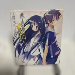 半分の月がのぼる空 : one day — image 1