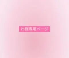 わ様専用ページ — image 1
