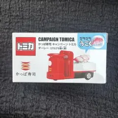かっぱ寿司 トミカ — image 1