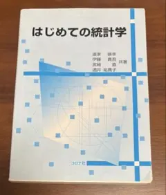 はじめての統計学 道家暎幸 他著 コロナ社 — image 1