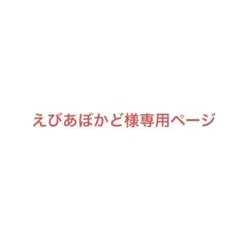 ⚠︎購入厳禁 えびあぼかど様専用ページ — image 1