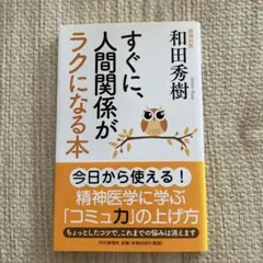 すぐに人間関係がラクになる本 和田秀樹 — image 1