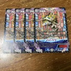邪魂龍ジャビビルブラッド　4枚 — image 1
