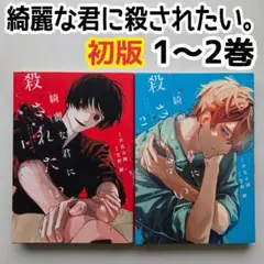綺麗な君に殺されたい。　1～2巻　最新刊　初版 漫画　芦花公園　芳野嗣 — image 1