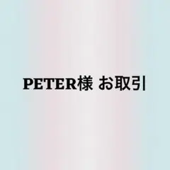 PETER様 お取引 — image 1