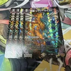 デュエルマスターズ 邪幽 ジャジーガイスト 4枚セット — image 1