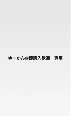 ゆーかん@即購入歓迎　専用 — image 1