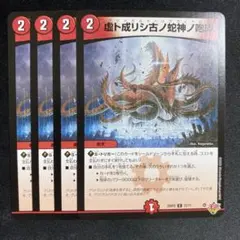 虚ト成リシ古ノ蛇神ノ咆哮 ヴリドガルドリグヴェナロク 4枚セット — image 1