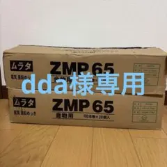 ムラタ　ZMP６５　２箱 — image 1