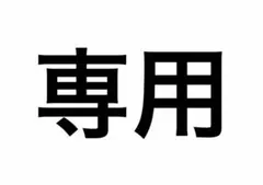 Kana 様専用 — image 1
