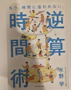 逆算 時間術 — image 1