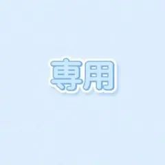 cocoa様専用 — image 1