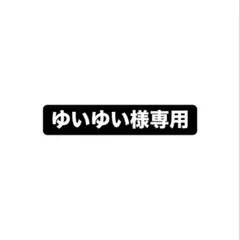 ゆいゆい様専用 — image 1