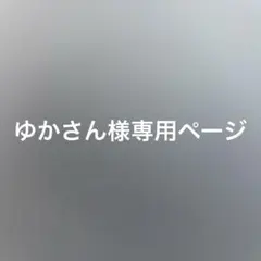 ゆかさん様専用ページ — image 1