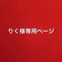 りく様専用 — image 1