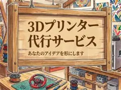 3dプリント代行！ — image 1