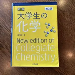 大学生の化学　第2版 — image 1