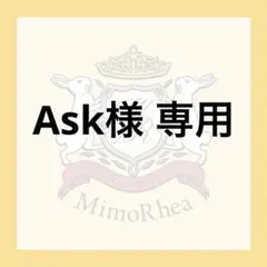 Ask様 専用 — image 1