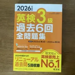 2026年度版 英検3級 過去6回全問題集 旺文社 — image 1