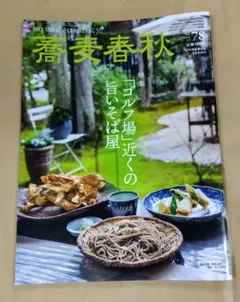 蕎麦春秋 vol.78 2026年夏号（2026/8/1発行） — image 1
