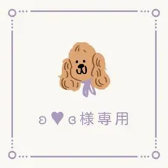 ʚ♥ɞ様専用 — image 1